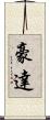 豪達 Scroll