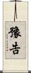 豫告 Scroll