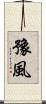 豫風 Scroll