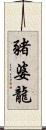 豬婆龍 Scroll