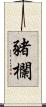 豬欄 Scroll