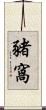 豬窩 Scroll