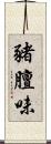 豬膻味 Scroll