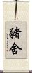 豬舍 Scroll