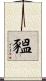 豱 Scroll