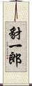 豺一郎 Scroll