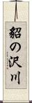 貂の沢川 Scroll
