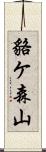貉ケ森山 Scroll