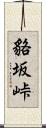 貉坂峠 Scroll