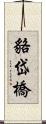 貉岱橋 Scroll