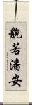 貌若潘安 Scroll