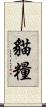 貓糧 Scroll