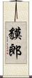 貘郎 Scroll