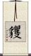 貜 Scroll