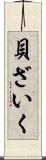 貝ざいく Scroll