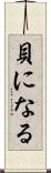 貝になる Scroll