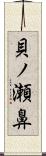 貝ノ瀬鼻 Scroll