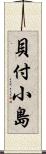 貝付小島 Scroll