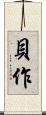 貝作 Scroll