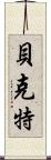Beckett Scroll