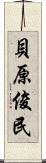 貝原俊民 Scroll