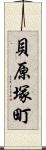 貝原塚町 Scroll