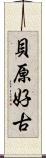 貝原好古 Scroll