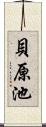 貝原池 Scroll