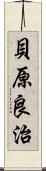 貝原良治 Scroll