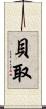 貝取 Scroll