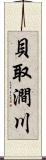 貝取澗川 Scroll