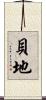 貝地 Scroll
