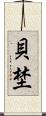 貝埜 Scroll