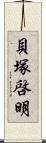 貝塚啓明 Scroll