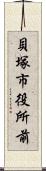 貝塚市役所前 Scroll