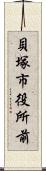 貝塚市役所前 Scroll