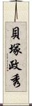 貝塚政秀 Scroll