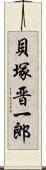 貝塚晋一郎 Scroll
