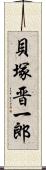 貝塚晋一郎 Scroll