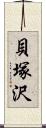 貝塚沢 Scroll