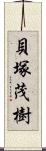 貝塚茂樹 Scroll