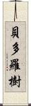 貝多羅樹 Scroll