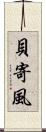 貝寄風 Scroll