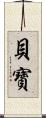 貝寶 Scroll