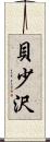 貝少沢 Scroll