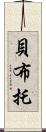 貝·布托 Scroll