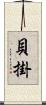 貝掛 Scroll