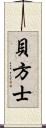 貝方士 Scroll