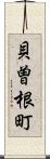 貝曽根町 Scroll