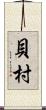 貝村 Scroll